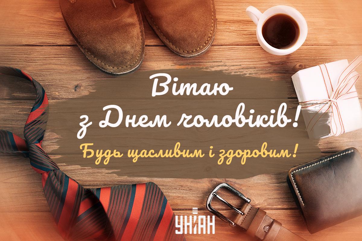 Привітання з Днем чоловіків / картинка УНІАН Привітання з Днем чоловіків / картинка УНІАН