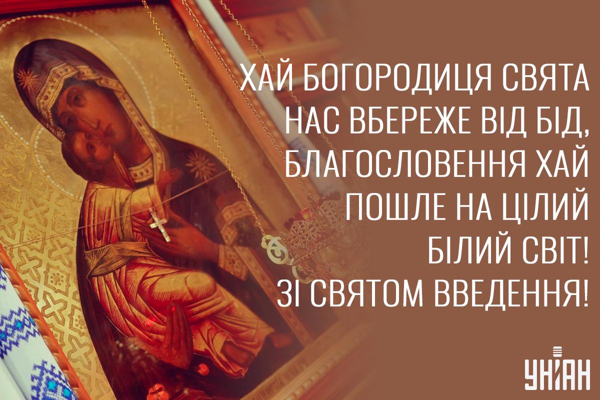 Листівка Введення в храм Пресвятої Богородиці / УНІАН Листівка Введення в храм Пресвятої Богородиці / УНІАН