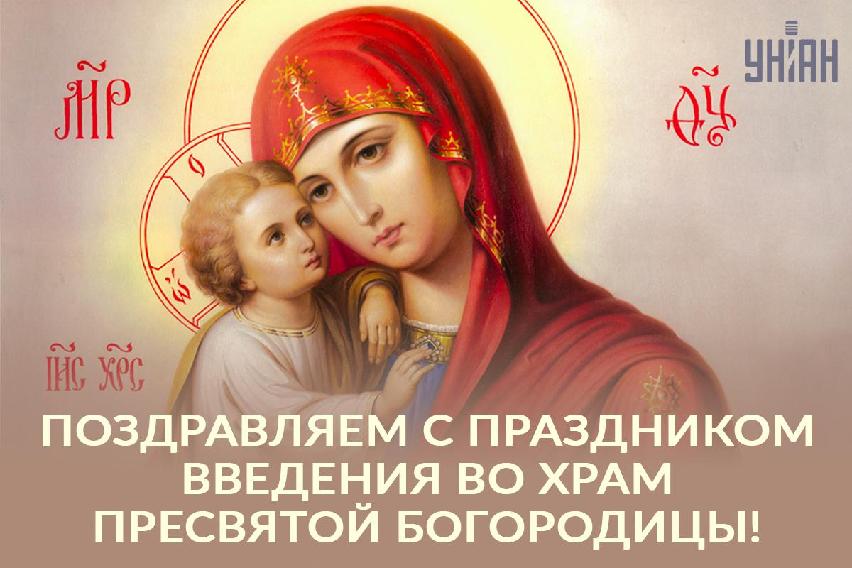 Картинки Введение во храм Пресвятой Богородицы - дата по новому стилю / УНИАН Картинки Введение во храм Пресвятой Богородицы - дата по новому стилю / УНИАН