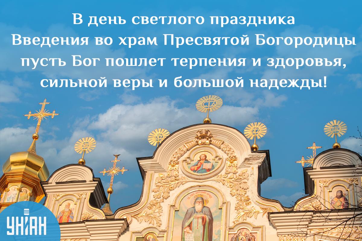 Введение во храм Пресвятой Богородицы / открытки УНИАН Введение во храм Пресвятой Богородицы / открытки УНИАН