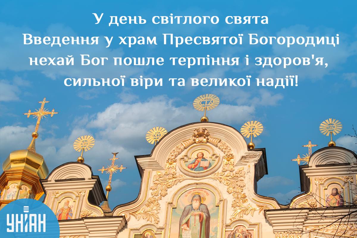 Введення в храм Пресвятої Богородиці / листівки УНІАН Введення в храм Пресвятої Богородиці / листівки УНІАН