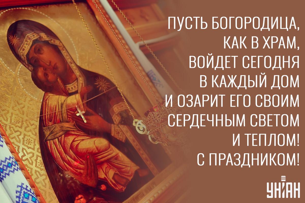 Открытка Введение во храм Пресвятой Богородицы / УНИАН Открытка Введение во храм Пресвятой Богородицы / УНИАН