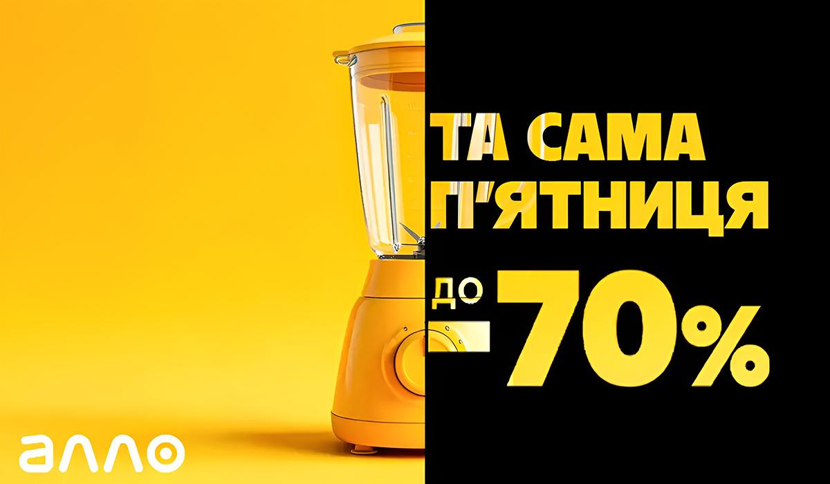 Та Самая Пятница в Алло: грандиозный день распродаж Та Самая Пятница в Алло: грандиозный день распродаж