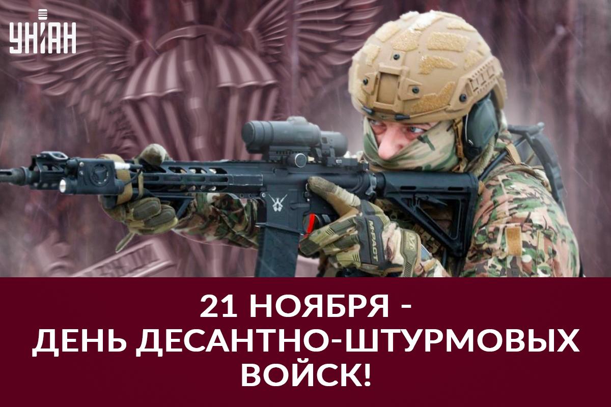 21 ноября День десантника / картинка УНИАН 21 ноября День десантника / картинка УНИАН