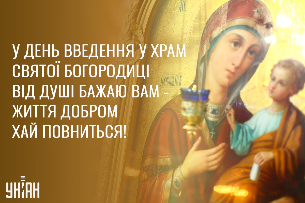 Листівки Введення у храм Пресвятої Богородиці / УНІАН Листівки Введення у храм Пресвятої Богородиці / УНІАН