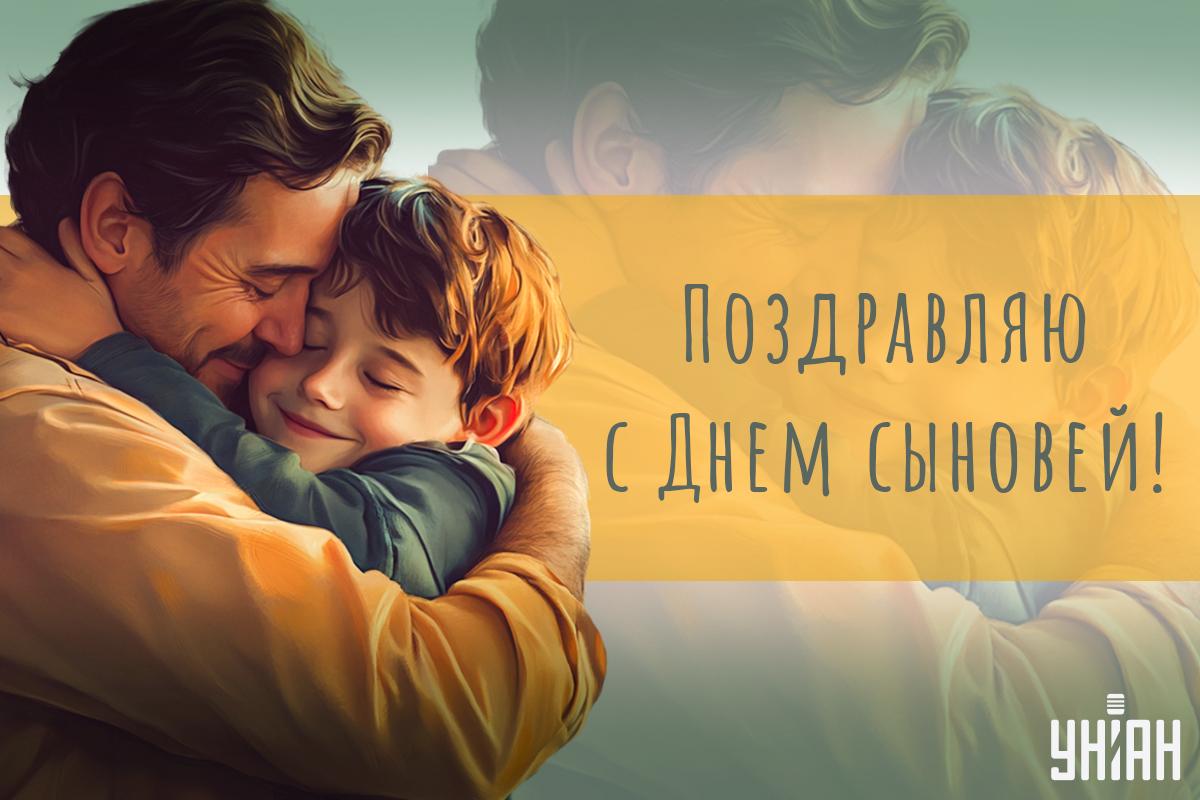 Когда День сына в Украине / картинка УНИАН Когда День сына в Украине / картинка УНИАН