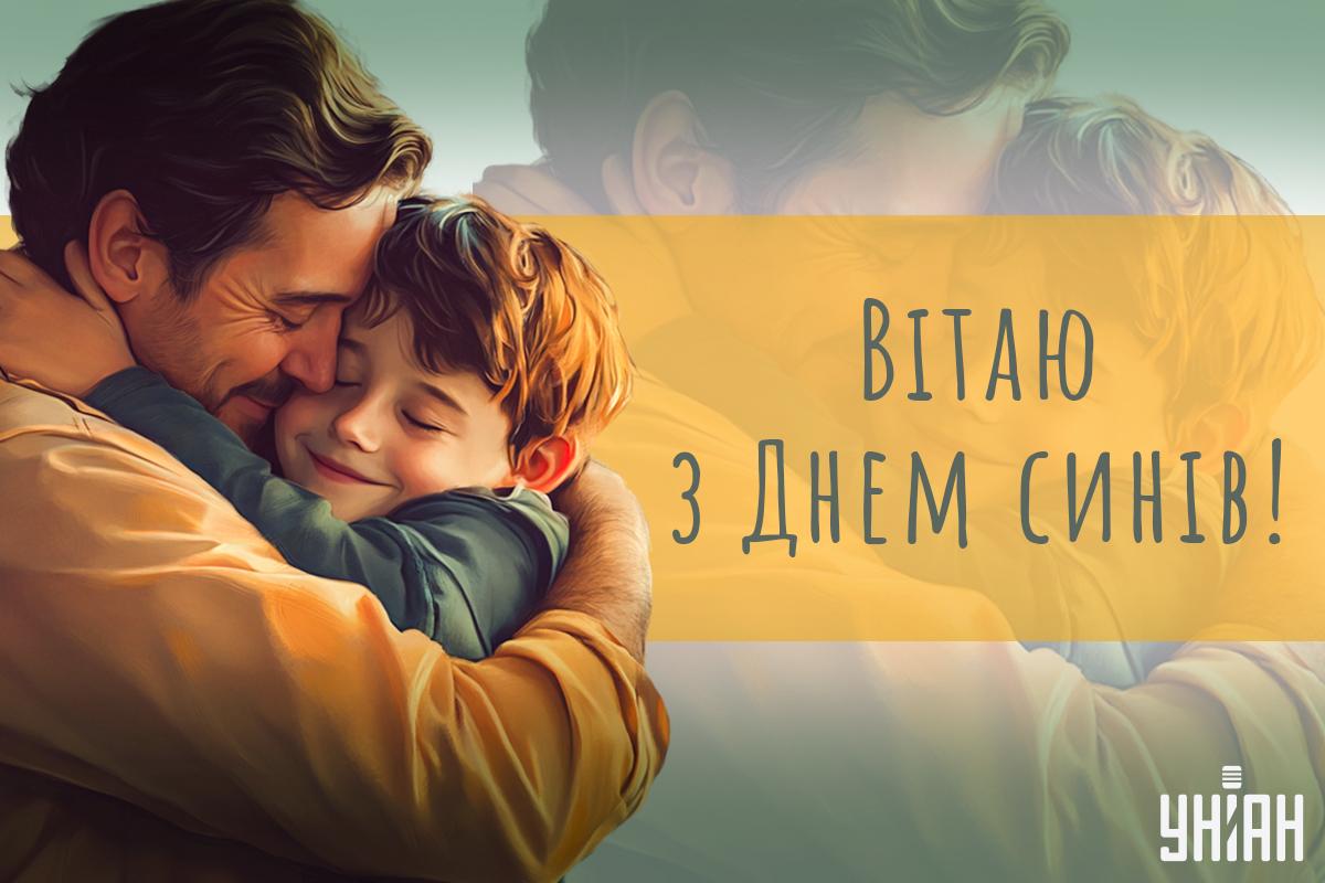 Міжнародний день сина / картинка УНІАН Міжнародний день сина / картинка УНІАН