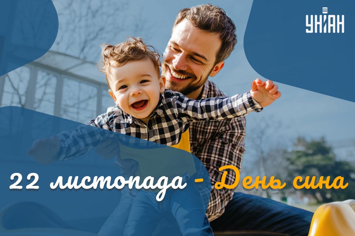 З Днем синів привітання в картинках / картинка УНІАН З Днем синів привітання в картинках / картинка УНІАН