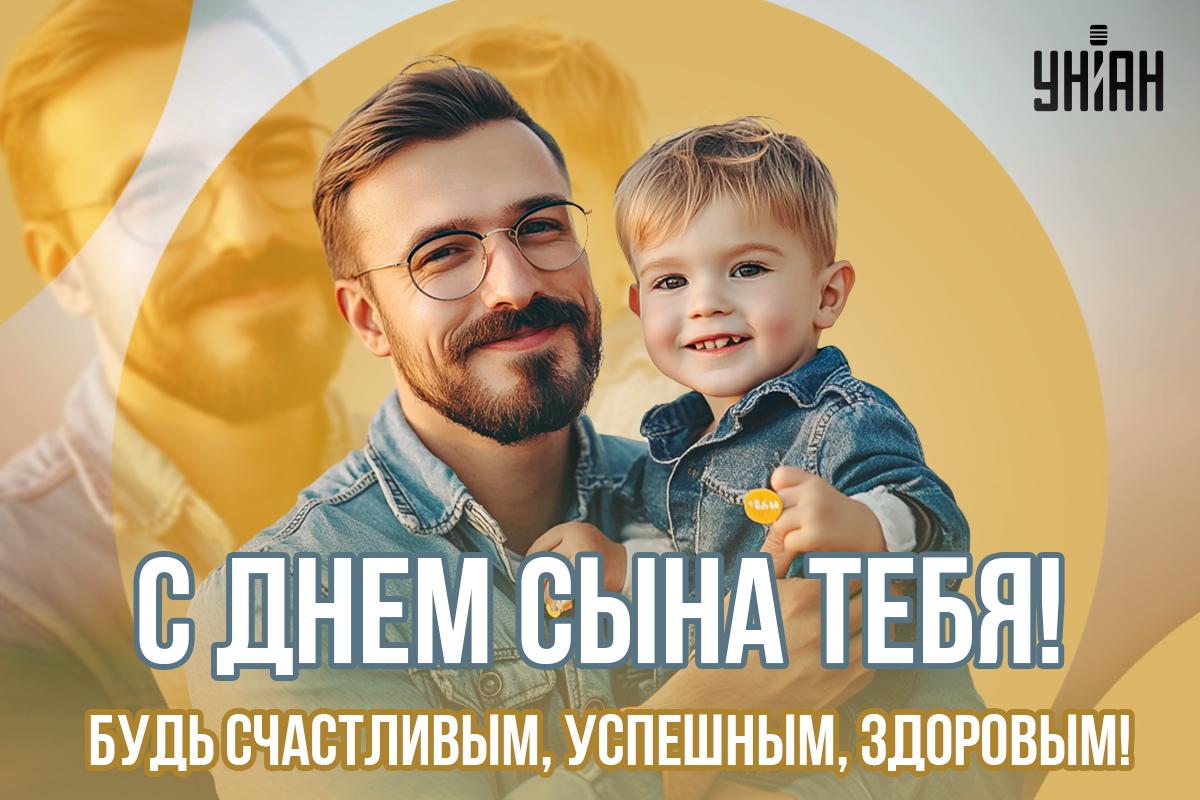 Листівка День синів / картинка УНІАН Листівка День синів / картинка УНІАН