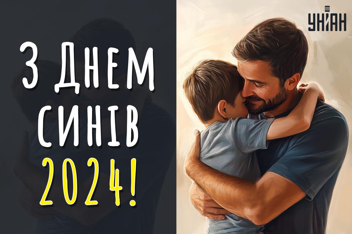 Коли День сина в Україні / картинка УНІАН Коли День сина в Україні / картинка УНІАН