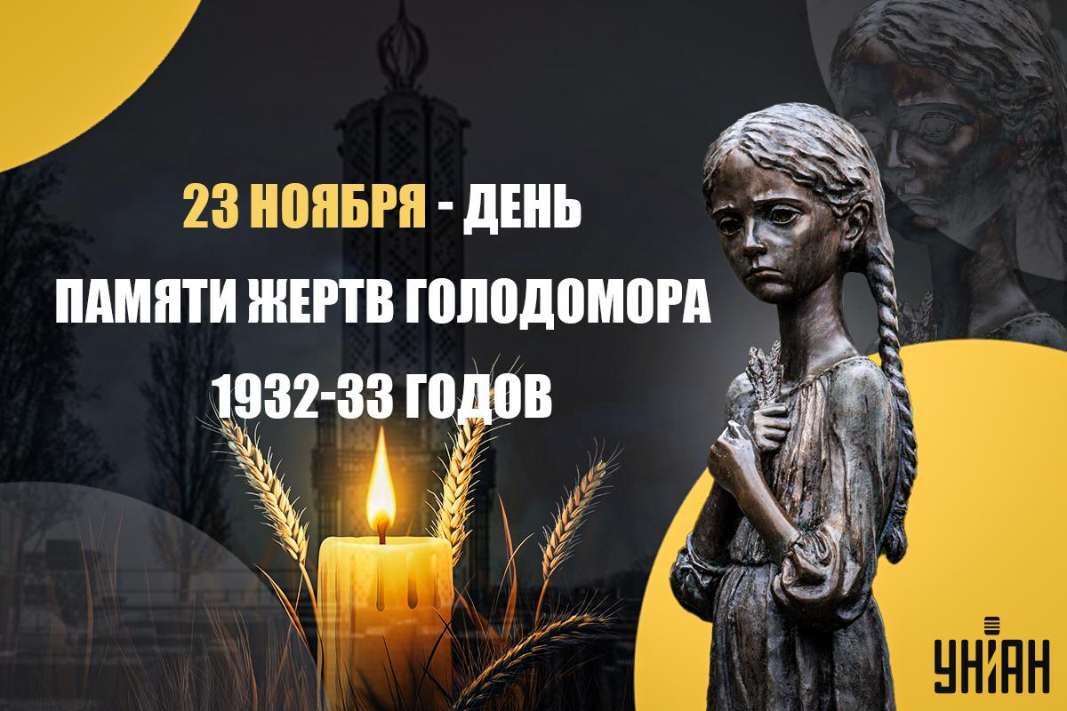 Когда в этом году День памяти Голодомора в этом году / картинка УНИАН Когда в этом году День памяти Голодомора в этом году / картинка УНИАН