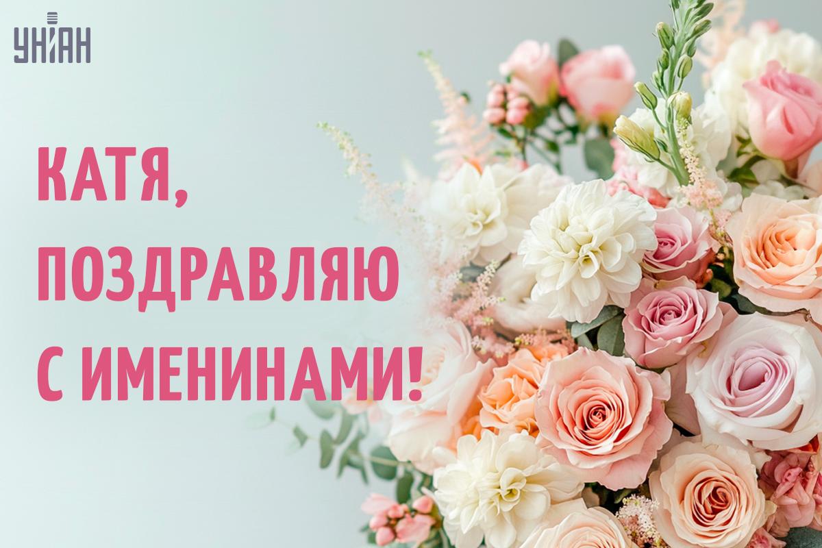 День ангела Екатерины поздравления / картинка УНИАН День ангела Екатерины поздравления / картинка УНИАН