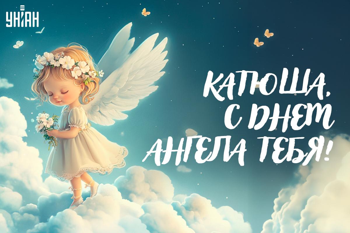 Поздравления с Днем ангела Екатерины / картинка УНИАН Поздравления с Днем ангела Екатерины / картинка УНИАН