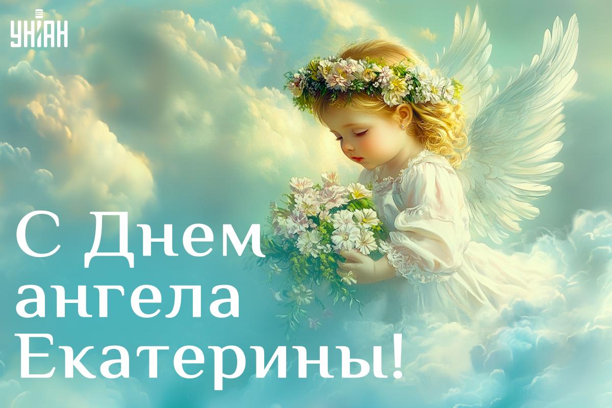 Картинки с Днем ангела Екатерины / картинка УНИАН Картинки с Днем ангела Екатерины / картинка УНИАН