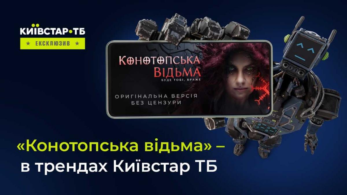 'Конотопская ведьма' попала в тренды на Киевстар ТВ среди фильмов по покупке 'Конотопская ведьма' попала в тренды на Киевстар ТВ среди фильмов по покупке