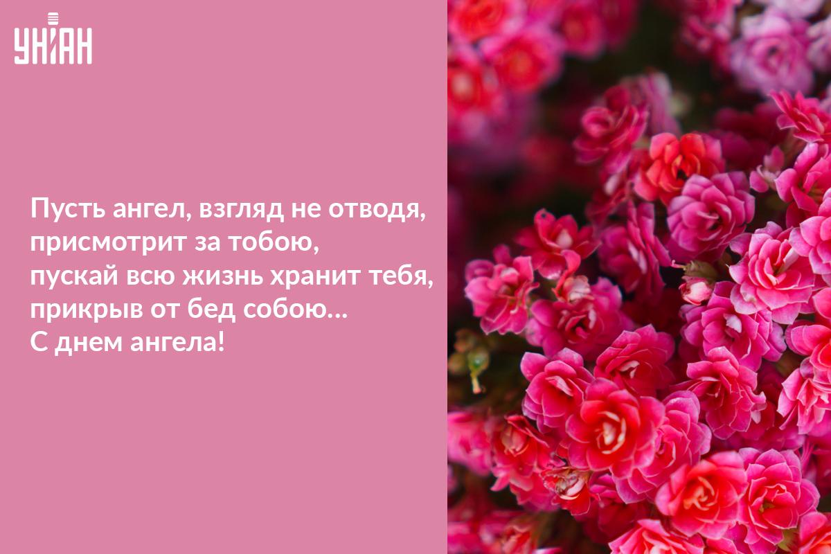 Душевное поздравление с Днем ангела / открытки УНИАН Душевное поздравление с Днем ангела / открытки УНИАН