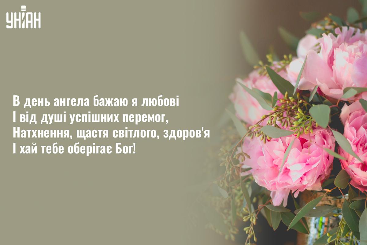 З Днем ангела сьогодні / листівки УНІАН З Днем ангела сьогодні / листівки УНІАН