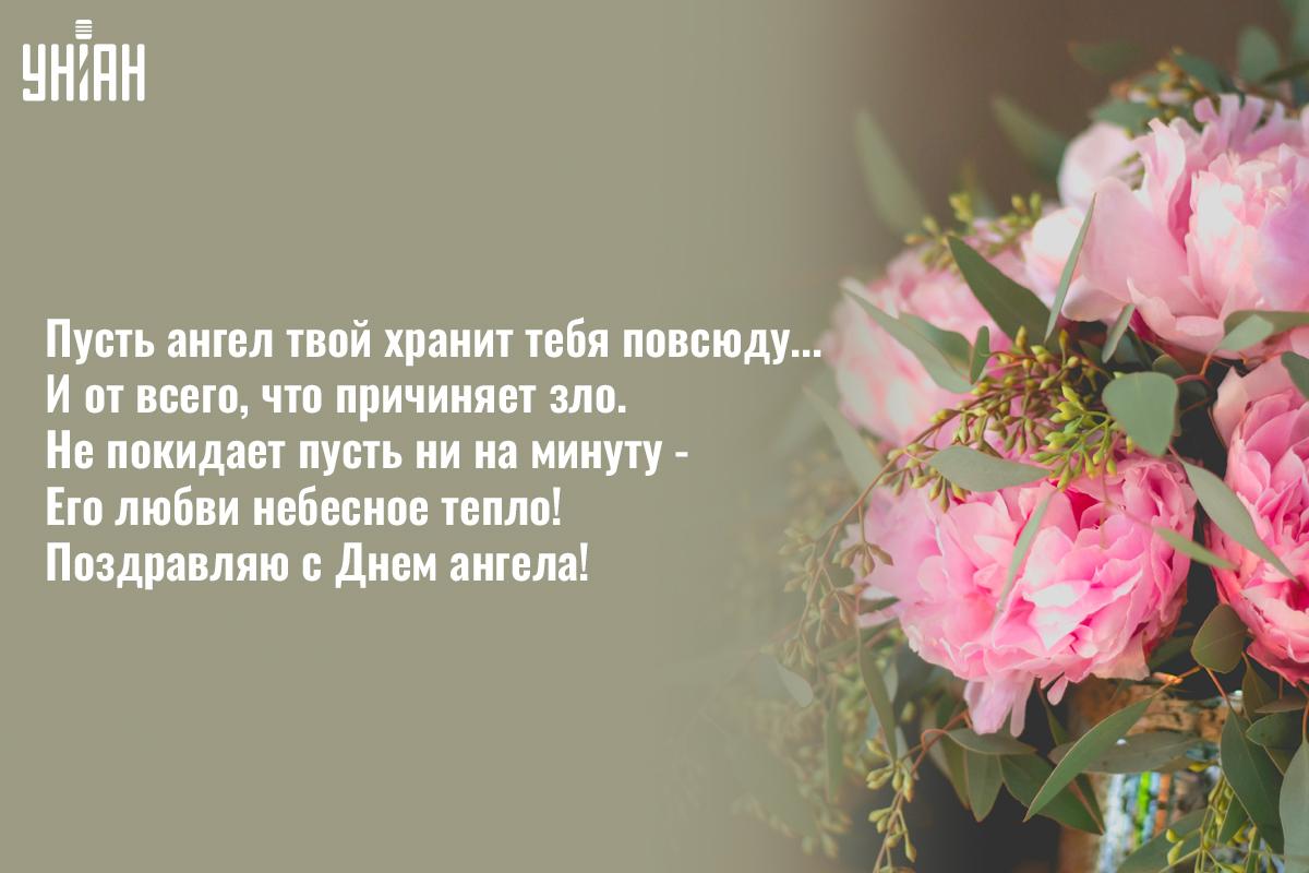С Днем ангела сегодня / открытки УНИАН С Днем ангела сегодня / открытки УНИАН
