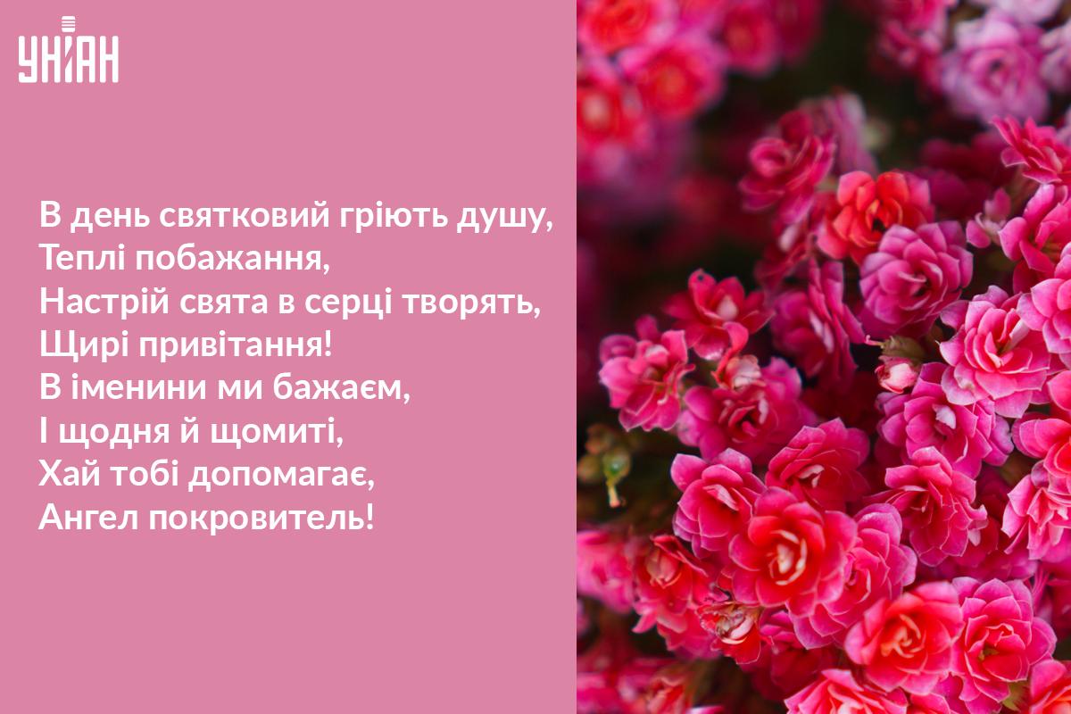 Душевне привітання з Днем ангела / листівки УНІАН Душевне привітання з Днем ангела / листівки УНІАН