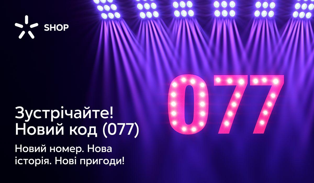 Ваш номер телефону, що розпочинається на 077 - Київстар випустив нові коди Ваш номер телефону, що розпочинається на 077 - Київстар випустив нові коди