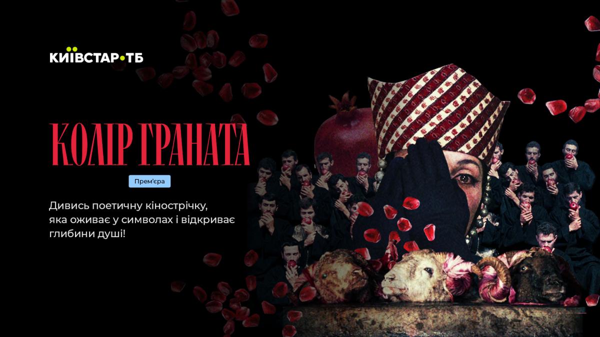 "Колір граната" / фото пресслужба "Колір граната" / фото пресслужба