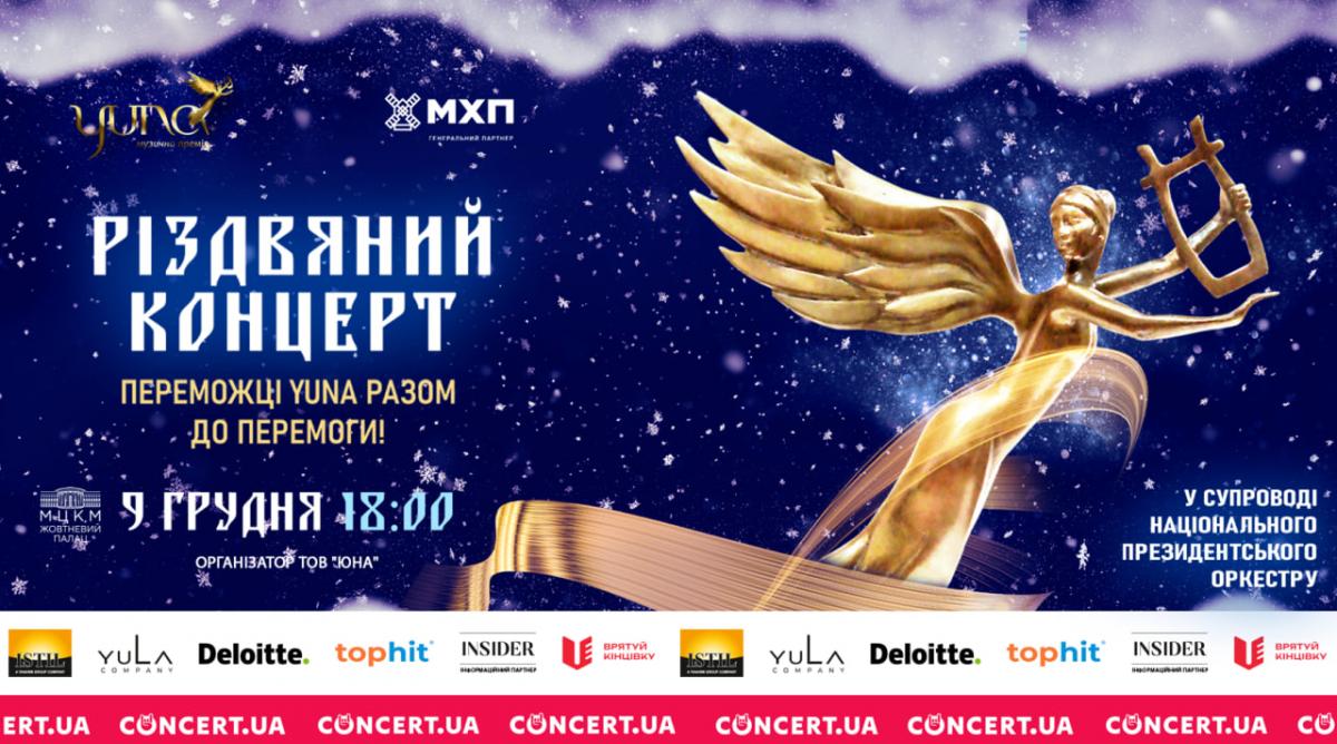 'Переможці YUNA разом до перемоги': переможці премії YUNA виступлять на різдвяному концерті 'Переможці YUNA разом до перемоги': переможці премії YUNA виступлять на різдвяному концерті