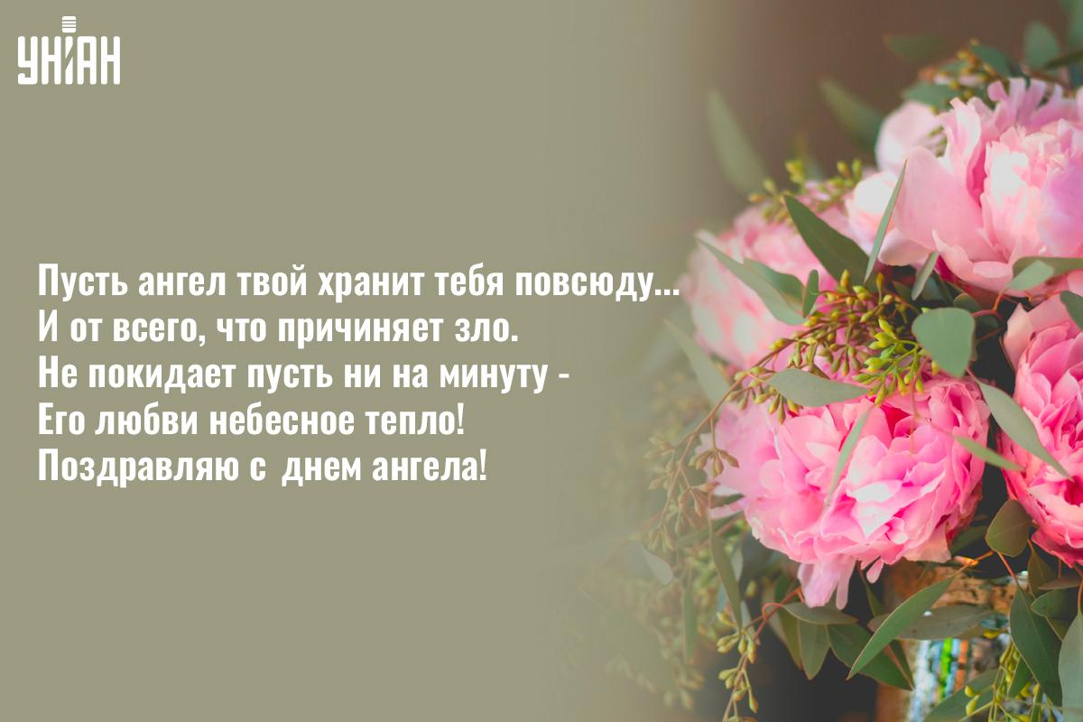 День ангела сегодня, 12 декабря / открытки УНИАН День ангела сегодня, 12 декабря / открытки УНИАН