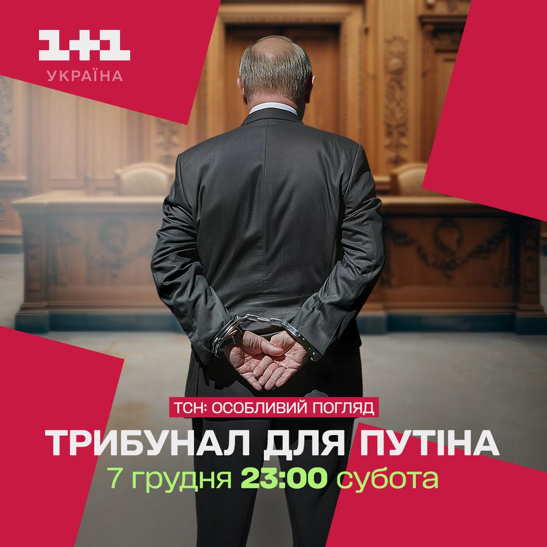 '1+1 Україна' покаже залаштунки Гааги у документальному фільмі ТСН 'Трибунал для путіна' '1+1 Україна' покаже залаштунки Гааги у документальному фільмі ТСН 'Трибунал для путіна'