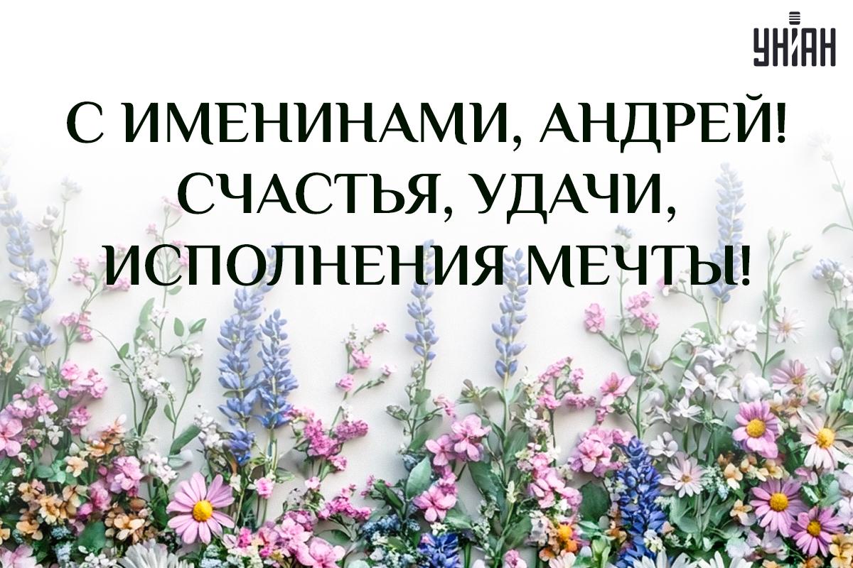 День ангела Андрея открытки / картинка УНИАН День ангела Андрея открытки / картинка УНИАН