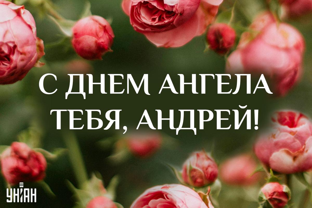 День ангела Андрея по церковному календарю / картинка УНИАН День ангела Андрея по церковному календарю / картинка УНИАН