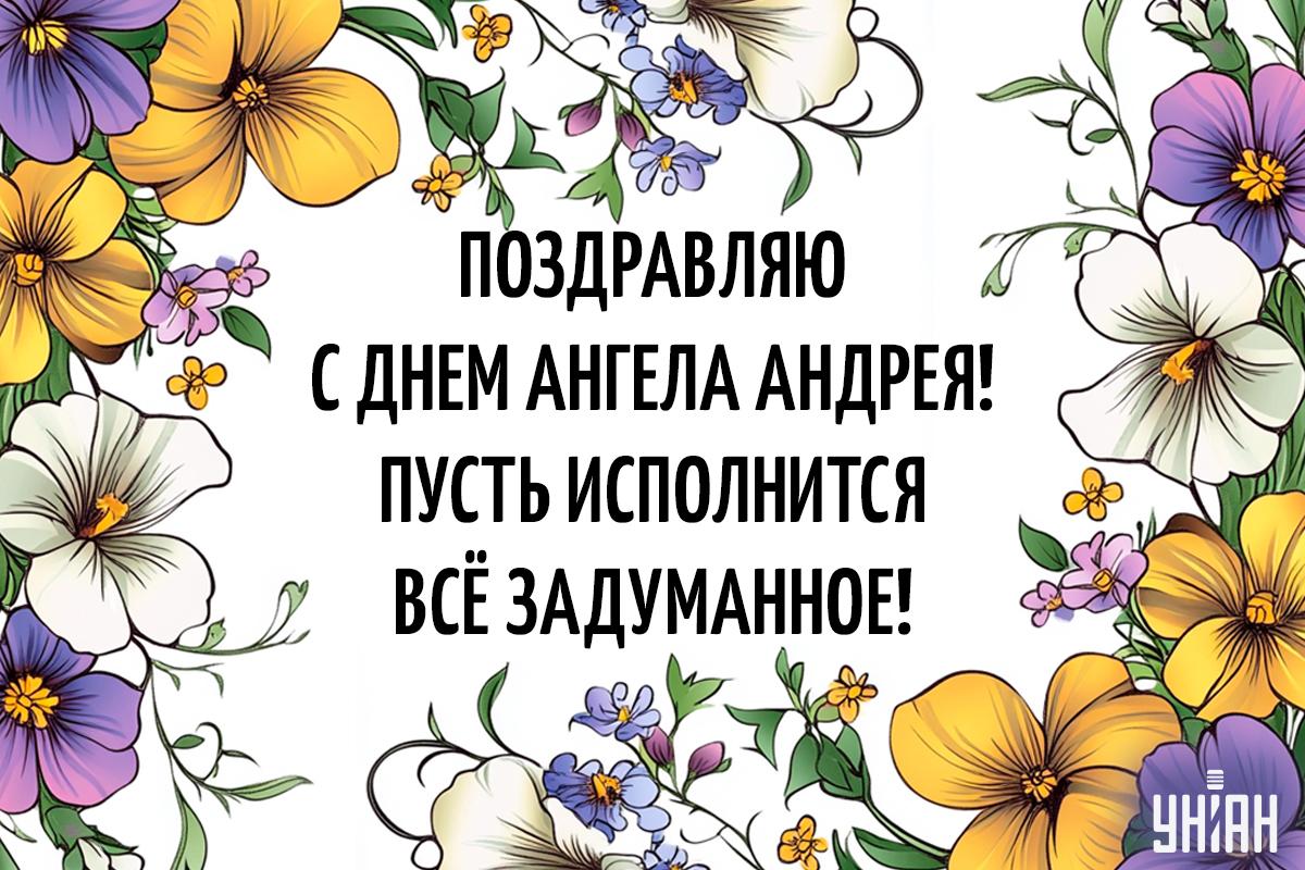 Когда День ангела Андрея / картинка УНИАН Когда День ангела Андрея / картинка УНИАН
