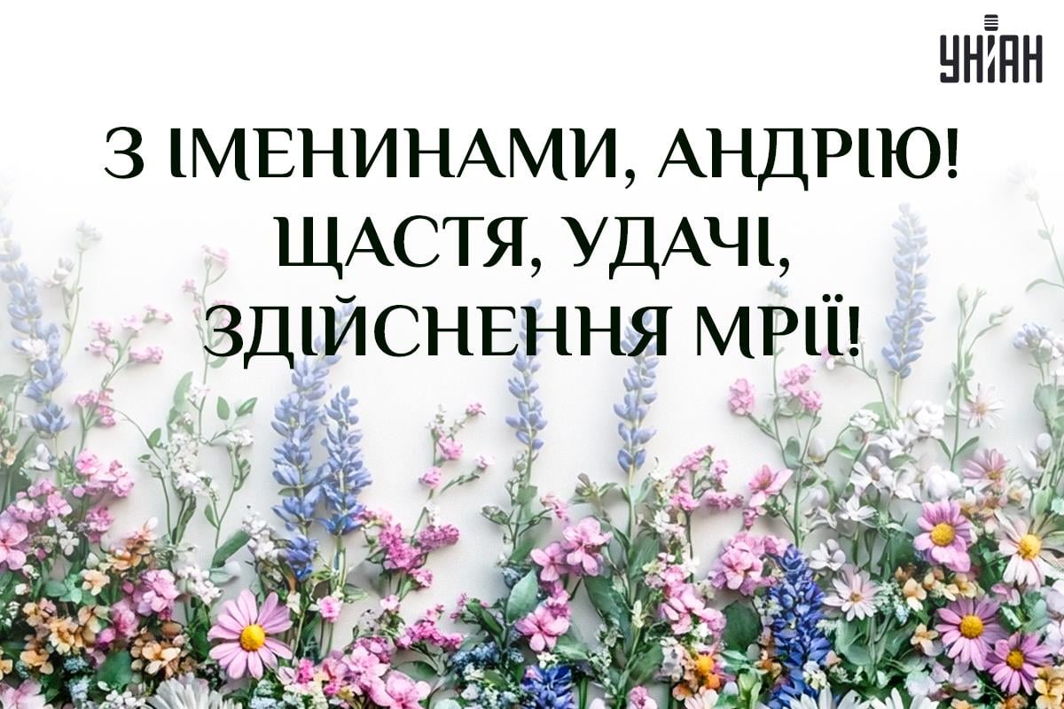 День ангела Андрія листівки / картинка УНІАН День ангела Андрія листівки / картинка УНІАН