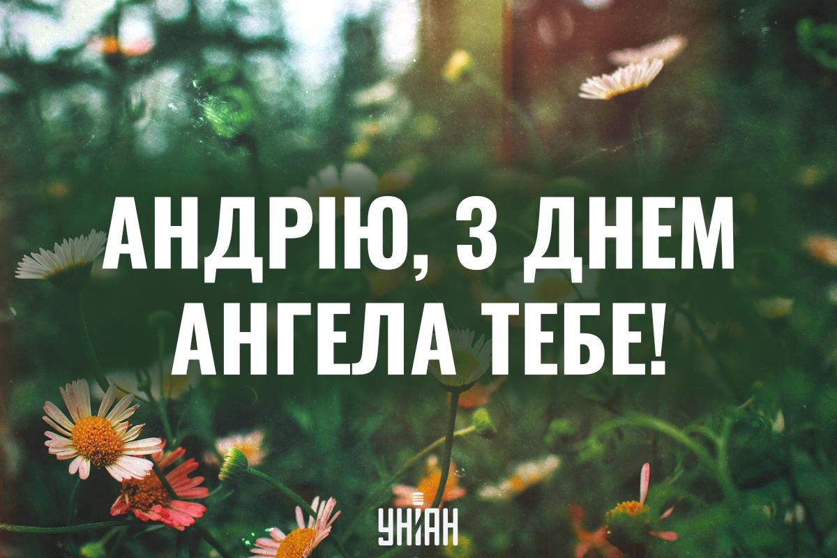 З Днем ангела Андрія картинки / картинка УНІАН З Днем ангела Андрія картинки / картинка УНІАН