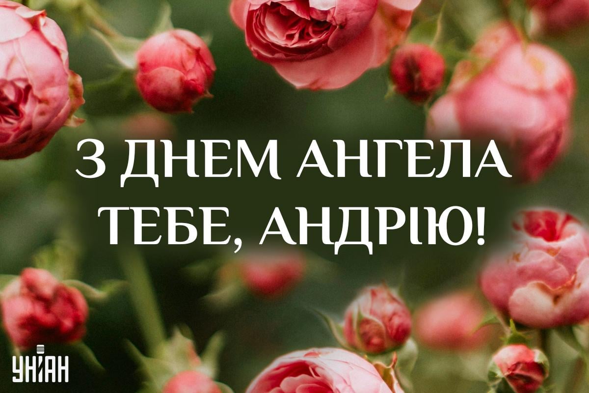 День ангела Андрія за церковним календарем / картинка УНІАН День ангела Андрія за церковним календарем / картинка УНІАН