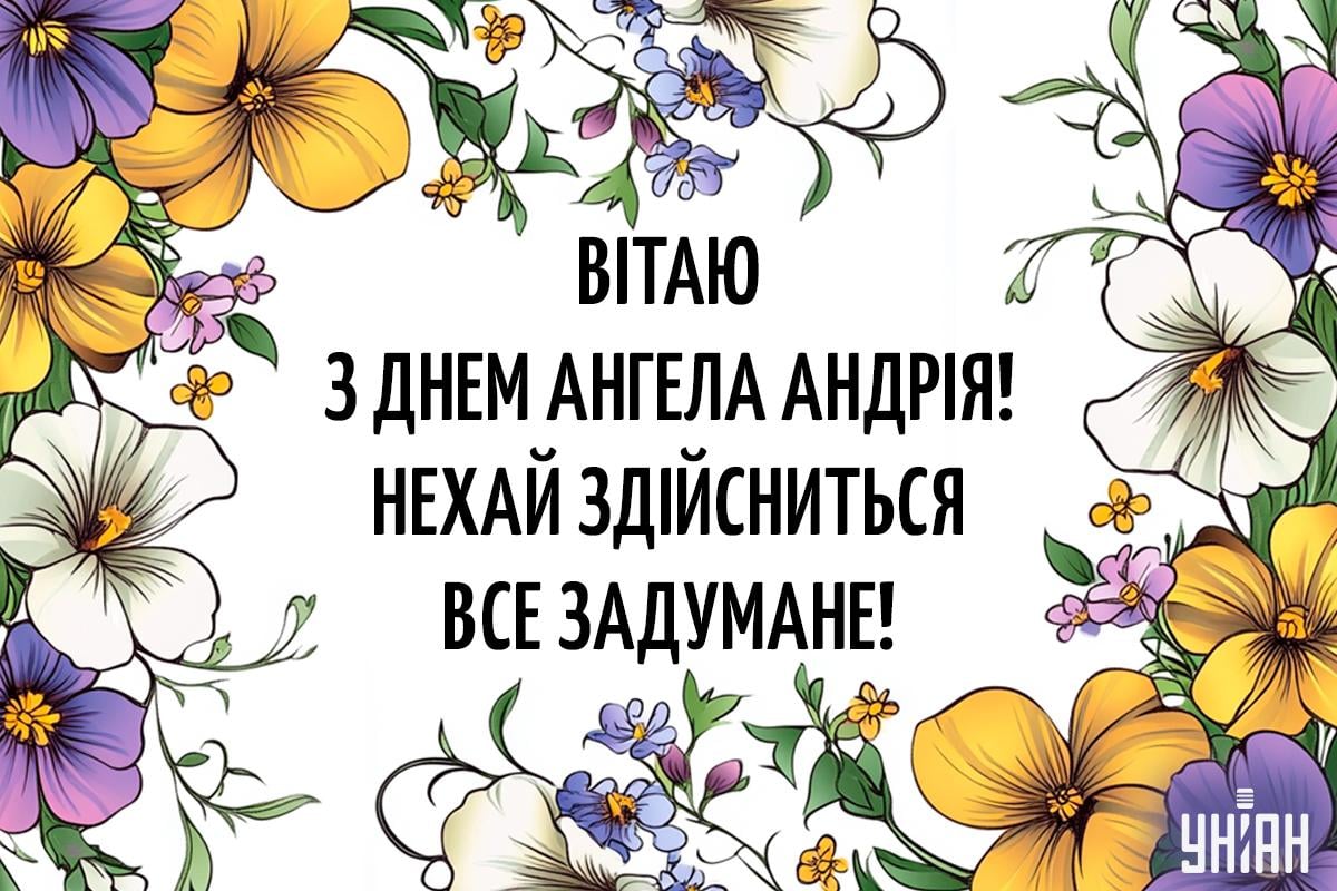 Коли День ангела Андрія / картинка УНІАН Коли День ангела Андрія / картинка УНІАН
