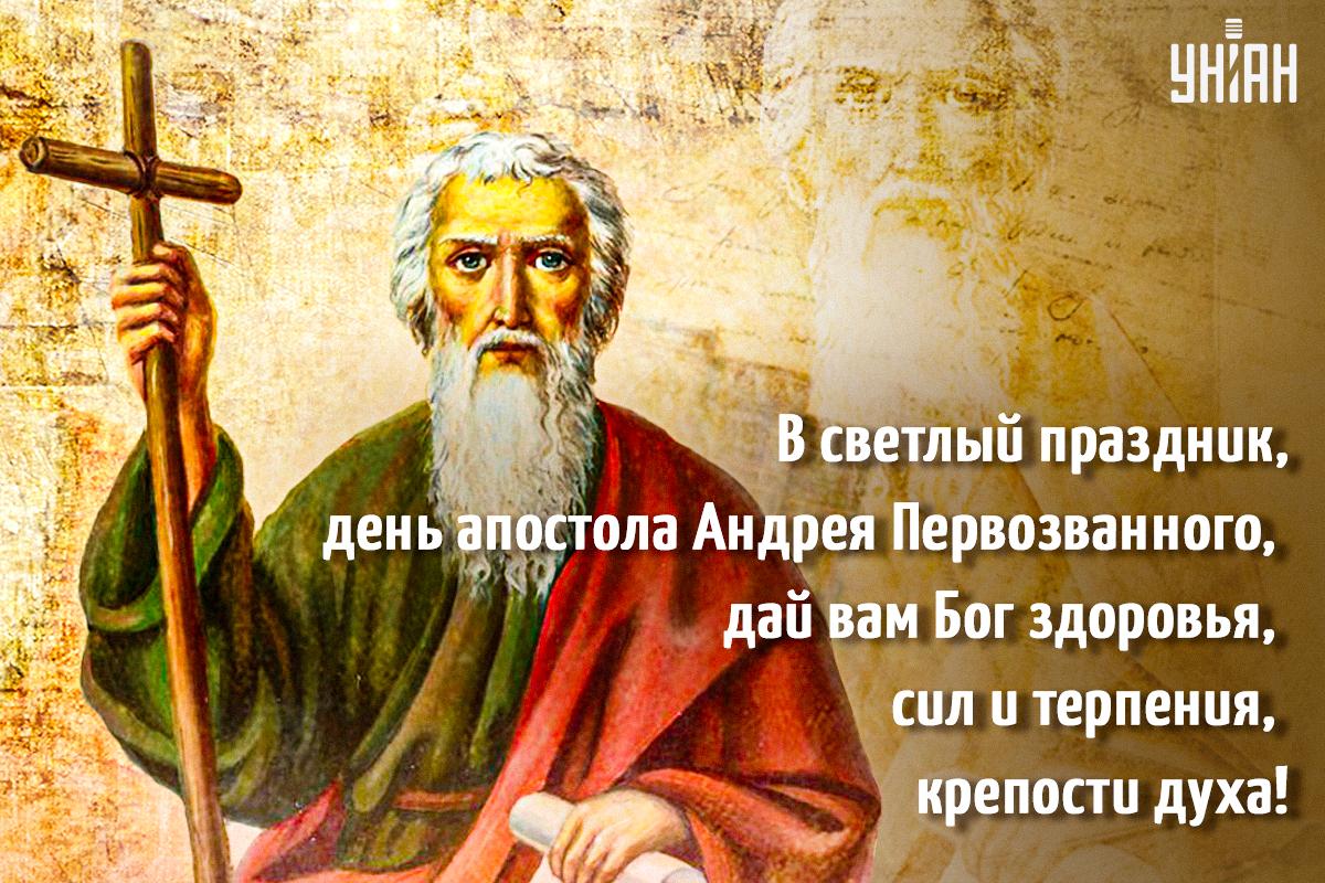 С днем Андрея Первозванного / открытки УНИАН С днем Андрея Первозванного / открытки УНИАН