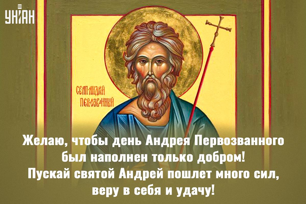 С праздником Андрея Первозванного / открытки УНИАН С праздником Андрея Первозванного / открытки УНИАН