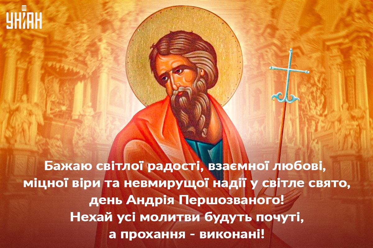 З днем Андрія Первозванного - листівки / УНІАН З днем Андрія Первозванного - листівки / УНІАН