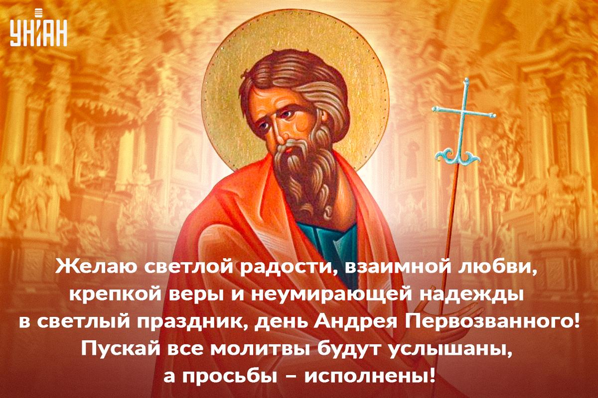 С днем Андрея Первозванного - открытки / УНИАН С днем Андрея Первозванного - открытки / УНИАН