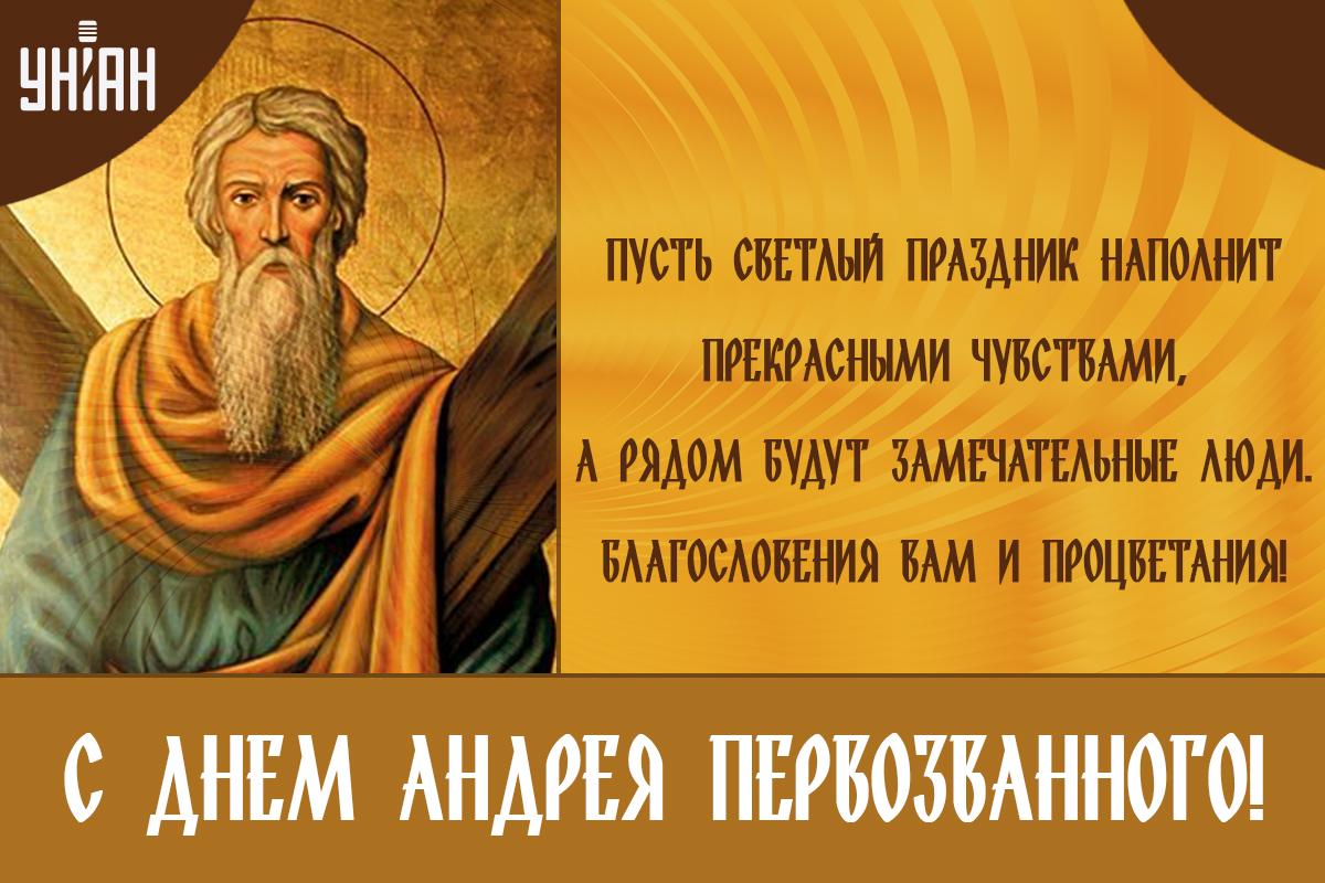 С праздником Андрея Первозванного - открытки / УНИАН С праздником Андрея Первозванного - открытки / УНИАН