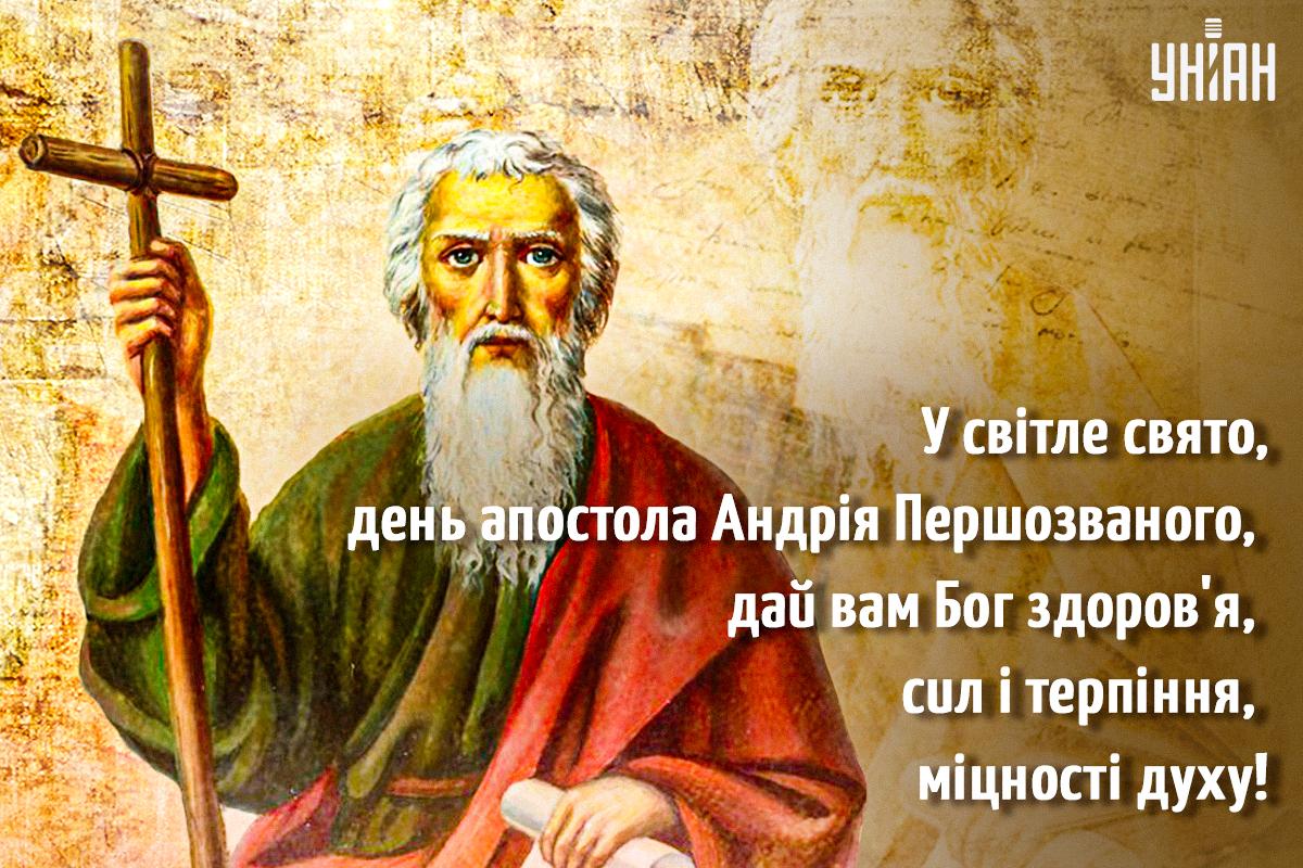 З днем Андрія Первозванного / листівки УНІАН З днем Андрія Первозванного / листівки УНІАН