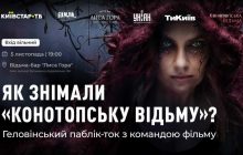 Київстар ТБ проведе геловінський паблік-ток із творцями фільму "Конотопська відьма"