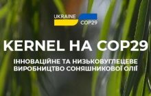 Kernel став партнером павільйону України на COP29 - Міжнародній кліматичній конференції ООН 2024