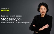 Новый сезон проекта "Мосейчук+" теперь доступен на Киевстар ТВ