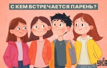 Надо определить за 5 секунд, с кем встречается парень: простой тест для проверки IQ