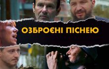 С 16 ноября на Киевстар ТВ выйдет лента "Вооруженные песней" о звездных украинских музыкантах