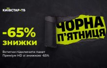 До Чорної п'ятниці Київстар ТБ запустила промокампанію: що очікувати глядачам