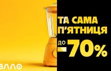 Та Сама П’ятниця в Алло: грандіозний день розпродажів