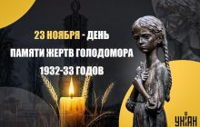 День памяти жертв Голодомора 2024: 91 год со времен трагедии