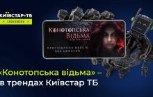 "Конотопская ведьма" попала в тренды на Киевстар ТВ среди фильмов по покупке